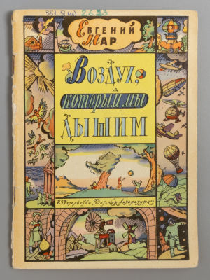 [Рисунки Ильи Кабакова] Мар Е.П. Воздух, которым мы дышим. М., 1972. Мар Е.П. Воздух, которым 