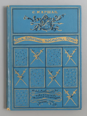 [Рисунки Ильи Кабакова] Маршак С.Я. Дом, который построил Джек. М., 1967. Маршак С.Я. Дом 