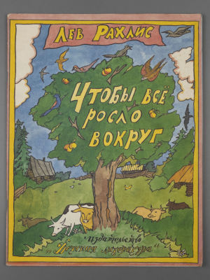 [Рисунки Кабакова и Пивоварова] Рахлис Л.Я. Чтобы все росло вокруг. М., 1989. Рахлис Л.Я. Чтобы 