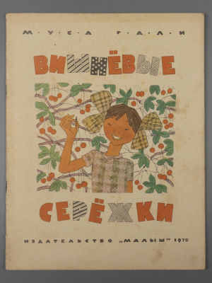 [Рисунки Булатова и Васильева] Гали М. Вишневые сережки. М., 1970. Гали М. Вишневые сережки. 