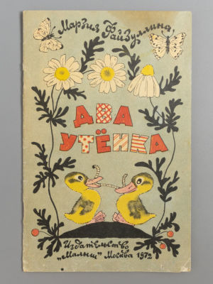 [Рисунки Булатова и Васильева] Файзуллина М.Н. Два утенка. М., 1972. Файзуллина М.Н. Два 