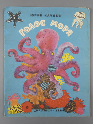 [Рисунки Булатова и Васильева] Качаев Ю.Г. Голос моря. – М., 1969. Качаев Ю.Г. Голос моря. 