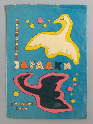 [Рисунки Булатова и Васильева] Рождественская А.А. Загадки. М., 1969. Рождественская А.А. 