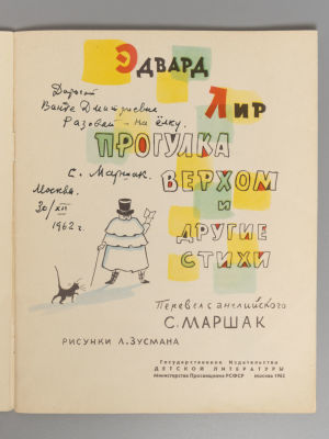 [Автограф С. Маршака] Лир Э. Прогулка верхом и другие стихи. Рисунки Л. Зусмана. Перевод с 