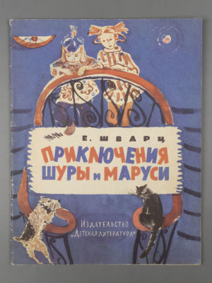 Шварц Е.Л. Приключения Шуры и Маруси. Рисунки В. и Л. Петровых. Л., 1971. Шварц Е.Л. 