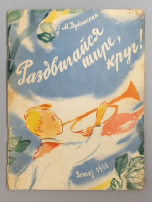 Дубянская М.М. Раздвигайся шире круг! Рисунки Г. Траугот., А. Траугот. Л., 1960. Дубянская М.М. 
