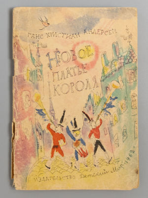 Андерсен Г.Х. Новое платье короля. Рисунки Г.А.В. Траугот. М., 1963. Андерсен Г.Х. Новое платье 
