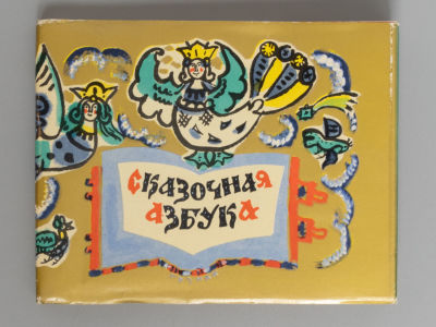 Маврина Т.А. Сказочная азбука. М., 1969. Маврина Т.А. Сказочная азбука. М.: Гл. упр. &laquo;Гознак&raquo; 