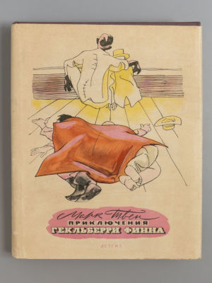 Твен М. Приключения Гекльберри Финна. Рисунки В. Горяева. М., 1962. Твен М. Приключения 