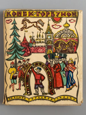 Ершов П.П. Конек-Горбунок. Рисунки В. Преснякова. Кемерово, 1967. Ершов П.П. Конек-Горбунок. 