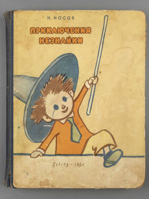 Носов Н.Н. Приключения Незнайки. Рисунки А. Лаптева. М., 1960. Носов Н.Н. Приключения Незнайки. 
