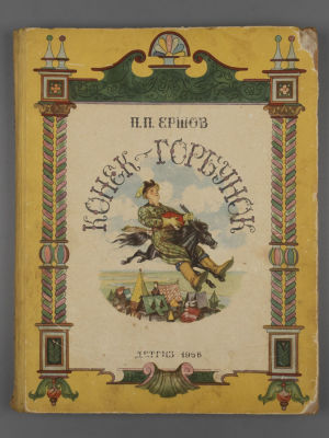 Ершов П.П. Конек-горбунок. Рисунки В.А. Милашевского. М.-Л., 1956. Ершов П.П. Конек-горбунок. 