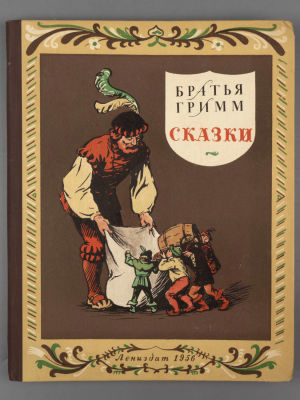 Братья Гримм. Сказки. Рисунки Нины Петровой. Л., 1956. Братья Гримм. Сказки. Рисунки Нины 