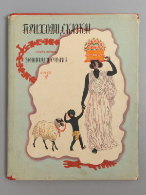 Любарская А.И. Приходи, сказка! Сказки и поговорки народов Эфиопии и Судана. Рисунки В. 