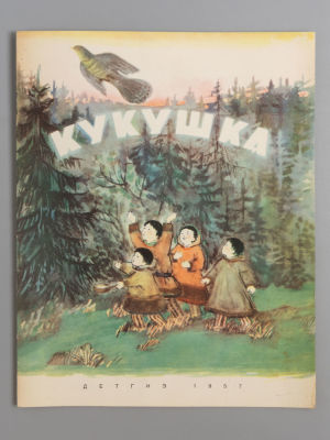 Кукушка. Северные сказки. Рисунки Н. Басмановой. Л., 1957. Кукушка. Северные сказки. Рисунки Н. 