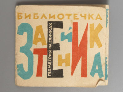 [Книжка-раскладушка] Геометрия на спичках. Художник Г.С. Галумов. Л., 1963. Геометрия на 