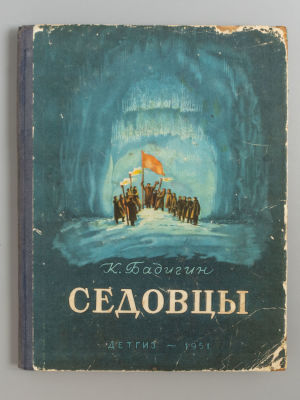 Бадигин К.С. Седовцы. Рисунки В. Бибикова. М.-Л., 1951. Бадигин К.С. Седовцы. Рисунки В. 