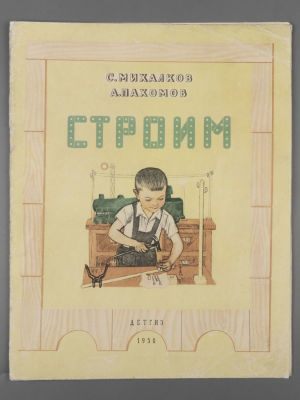 Михалков С.В. Строим. Рисунки А. Пахомова. М.-Л., 1950. Михалков С.В. Строим. Рисунки А. 