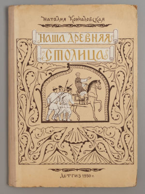 Кончаловская Н.П. Наша древняя столица. Книга 2. М.-Л., 1950. Кончаловская Н.П. Наша древняя 