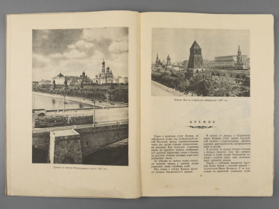 Сытин П.В. По старой и новой Москве. М.-Л., 1947. Сытин П.В. По старой и новой Москве. 