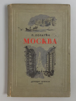 Лопатин П.И. Москва. М., 1939. Лопатин П.И. Москва. М.: Изд-во детской литературы, 1939. - 382 