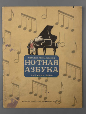 Кончаловская Н.П. Нотная азбука. Рисунки Кеша. М., 1948. Кончаловская Н.П. Нотная азбука. В 
