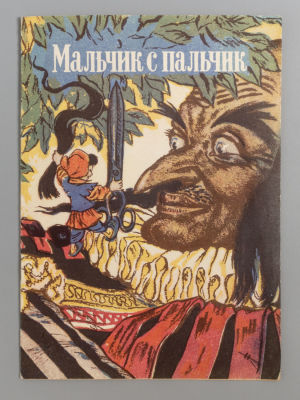 Мальчик с пальчик. Рисунки Н. Кочергина. Л., 1949. Мальчик с пальчик. Рисунки Н. Кочергина. Л.: 