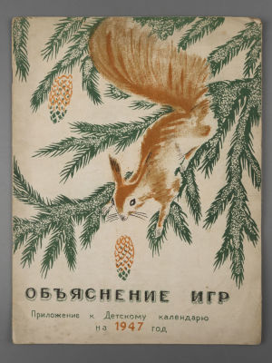 Объяснение игр. Приложение к Детскому календарю на 1947 год. М., 1946. Объяснение игр. 
