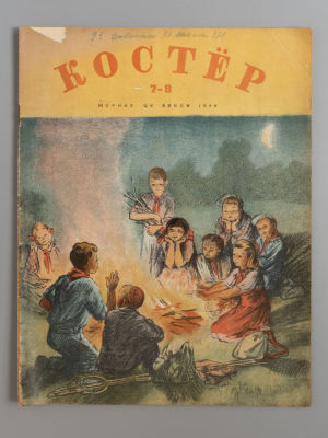 Костер № 7-8 за 1946 год. Июль-Август. Журнал пионеров и школьников. Л.: Изд. ЦК ВЛКСМ Молодая 