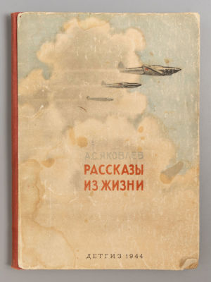 Яковлев А.С. Рассказы из жизни. М.-Л., 1944. Яковлев А.С. Рассказы из жизни. М.-Л.: Детгиз 