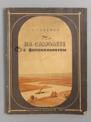Гавеман А.В. На самолете с фотоаппаратом. М.-Л., 1941. Гавеман А.В. На самолете с 