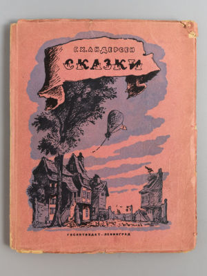 [Блокадное издание] Андерсен Г.Х. Сказки. Рис. В. Конашевича. М.-Л., 1943. Андерсен Г.Х. 