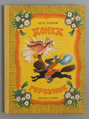 Ершов П.П. Конек-Горбунок. Рисунки Ю. Васнецова. М.-Л., 1941. Ершов П.П. Конек-Горбунок. 