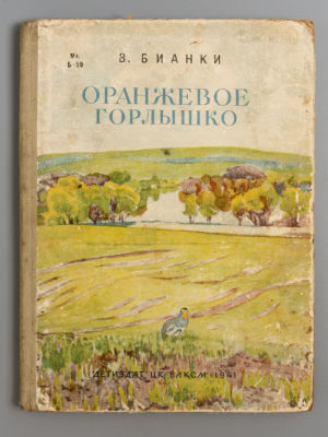 Бианки В.В. Оранжевое горлышко. Рисунки А. Рылова. М.-Л., 1941. Бианки В.В. Оранжевое горлышко. 