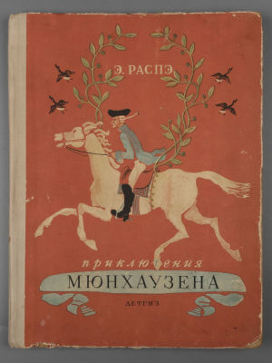 Распэ Э. Приключения Мюнхаузена. С иллюстрациями Г. Доре. М.-Л., 1941. Распэ Э. Приключения 