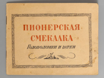 Лоев А.Б. Пионерская смекалка. Головоломки и затеи. Л., 1940. Лоев А.Б. Пионерская смекалка. 