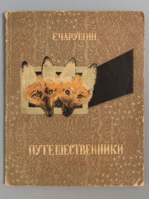 Чарушин Е.И. Путешественники. Рисунки автора. М.-Л., 1940. Чарушин Е.И. Путешественники. 