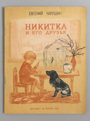 Чарушин Е.И. Никитка и его друзья. Рис. Е. Чарушина и Р. Великановой. М.-Л., 1938. Чарушин Е.И. 