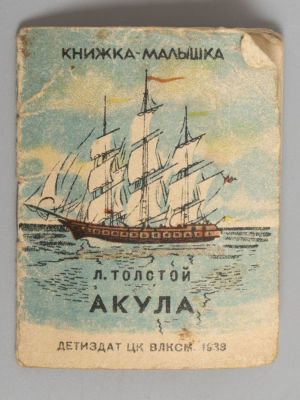 [Книжка-малышка] Толстой Л.Н. Акула. Рисунки Е. Рачова. М., 1938. Толстой Л.Н. Акула. Рисунки 