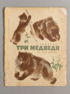 Толстой Л. Три медведя. Рисунки М. Глухова. Одесса, 1934. Толстой Л. Три медведя. Рисунки М. 