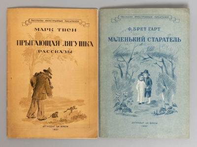 2 книги из серии: &laquo;Рассказы иностранных писателей&raquo;. М.-Л., 1937. 1) Брет-Гарт Ф. Маленький 