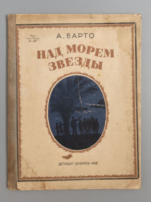 Барто А.Л. Над морем звезды. М.-Л., 1938. Барто А.Л. Над морем звезды. Стихи о детях Испании. 