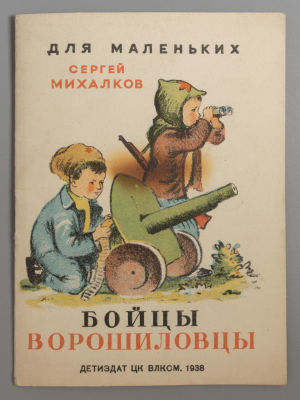 Михалков С.В. Бойцы ворошиловцы. Рисунки И. Кузнецова. М., 1938. Михалков С.В. Бойцы 