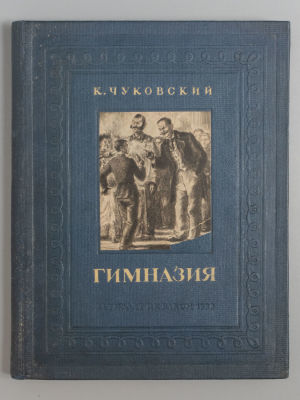Чуковский К.И. Гимназия. Рисунки К. Клементьевой. М.-Л., 1938. Чуковский К.И. Гимназия. 