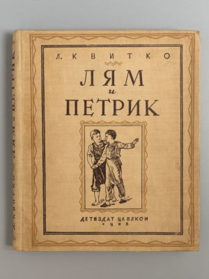Квитко Л.М. Лям и Петрик. Рисунки С. Голованова. М.-Л., 1938. Квитко Л.М. Лям и Петрик. Перевод 
