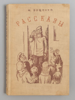 Зощенко М.М. Рассказы. Рисунки Н.Э. Радлова. М.-Л., 1939. Зощенко М.М. Рассказы. Рисунки Н.Э. 