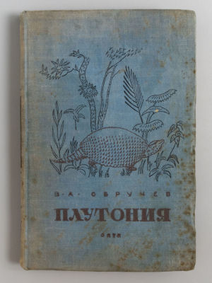 Обручев В.А. Плутония. М.-Л., 1937. Обручев В.А. Плутония. Необычайное путешествие в недра 