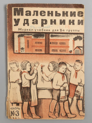 [Введенский, Шварц] Маленькие ударники. № 3 за 1931 год. Ноябрь. Маленькие ударники. №3 за 1931 