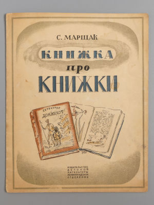 Маршак С.Я. Книжка про книжки. Рисунки Д. Митрохина. - Л., 1935. Маршак С.Я. Книжка про книжки 