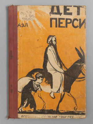 Лактионов А.А. Дети Персии. Рисунки и обложка художницы Ф. Плищук. М., 1932. Лактионов А.А. 